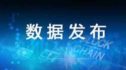 數(shù)據發(fā)布